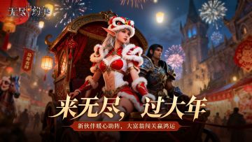 来无尽，过大年！1月预告，新伙伴暖心助阵，大富翁闯关赢鸿运！