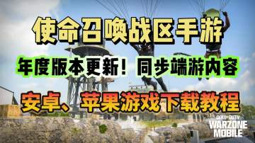 战区明日更新！新版本将同步端游内容！游戏下载教程分享