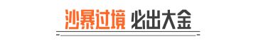 要塞-沙暴过境还没体验过？老皮带你看懂玩法！