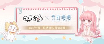 【奇迹暖暖十一周年】联动确认：奇迹暖暖×这狗