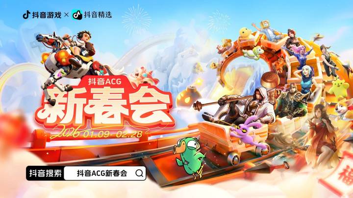 抖音ACG新春会:给游戏和二次元用户上了一桌“年夜饭”截图