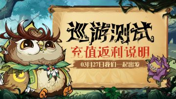 《奥丘：树海之下》「巡游测试」｜充值返利规则说明