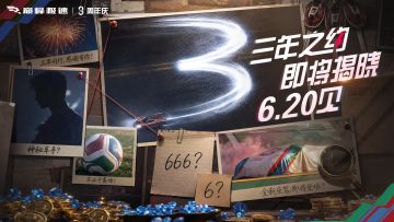 3周年首波神秘线索正式公布，快来【巅峰周末】解锁更多惊喜