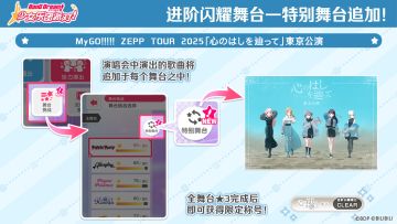 MyGO!!!!! ZEPP TOUR 2025「心のはしを辿って」東京公演追加预告