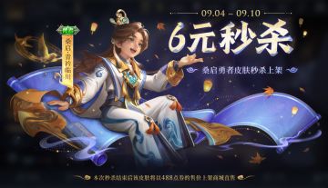 9月4日更新公告：皮肤碎片免费送！桑启全新秒杀皮上线