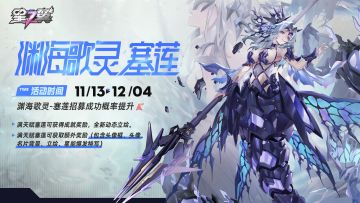 【渊海歌灵-塞莲】招募概率UP！