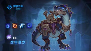 【决胜之心】坐骑介绍：虚空暴龙