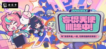 「妄想天使训练中」活动说明