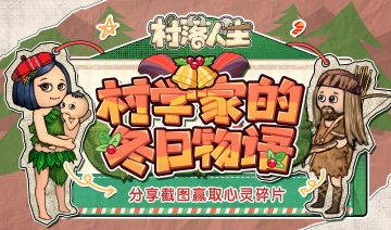 有奖征集|《村落人生》「村学家的冬日物语」投稿赢取心灵碎片