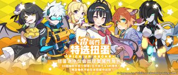 「雷属性角色特选扭蛋」活动开启预告