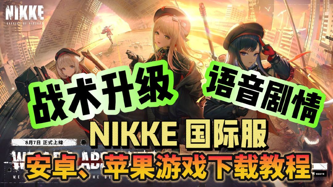 战术升级明日登场！NIKKE国际服游戏下载教程分享！截图