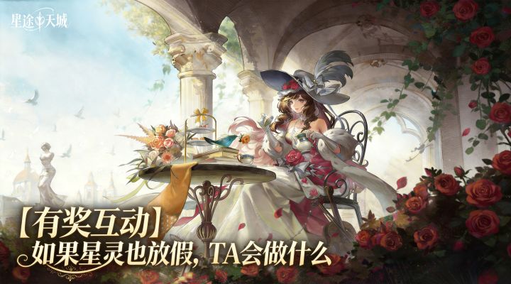 【有奖活动】如果星灵也放长假,TA会做什么截图