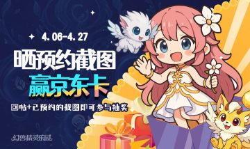 预约有奖 || 晒预约截图，赢京东卡、哪吒小挂件