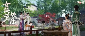 江湖是怎么过女侠节的？