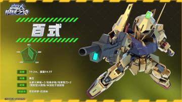 【攻略】机体博物馆丨百式