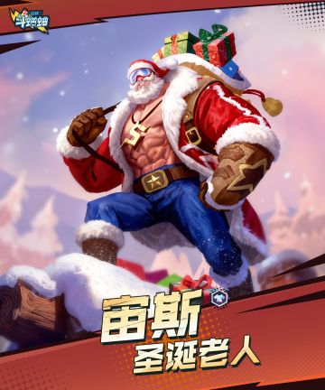 圣诞史诗皮肤「圣诞老人—宙斯」即将降临