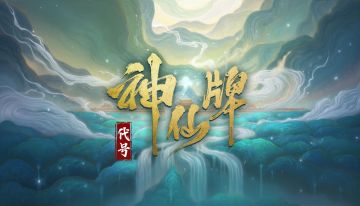 各位仙友！初次见面，欢迎关注《代号：神仙牌》！