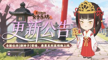 更新公告丨5月21日 全新伙伴[御神子]登场，乘黄系列装饰物上线！
