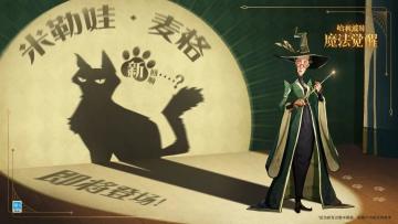 全新回响「米勒娃·麦格」即将上线！