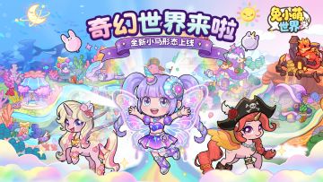 有奖活动✦ |《兔小萌世界》1.1版本奇幻世界1月29日开启~