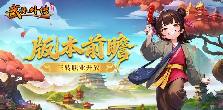 武林外传:十年之约丨三转职业开放!截图