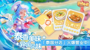 分店玩法 | 世界美食巡游-泰国分店开业！