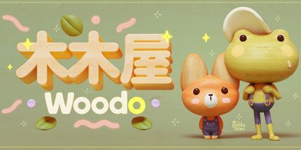 没有计时器、没有分数,两个人拼了三年木头积木 - 《木木屋》截图