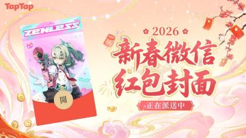 福利丨《绝区零》× TapTap新春红包封面派送中！🧧
