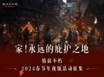 回家，吃饭！《暗黑破坏神：不朽》请你来吃年夜饭