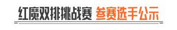 红魔双排挑战-电视台大师赛丨十组选手已就位！今晚20点准时开赛