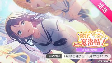 「你好， 夏洛特！」开启！