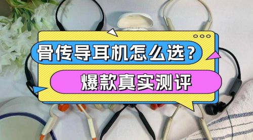 骨传导耳机怎么选?南卡、韶音、墨觉三大品牌真实测评截图