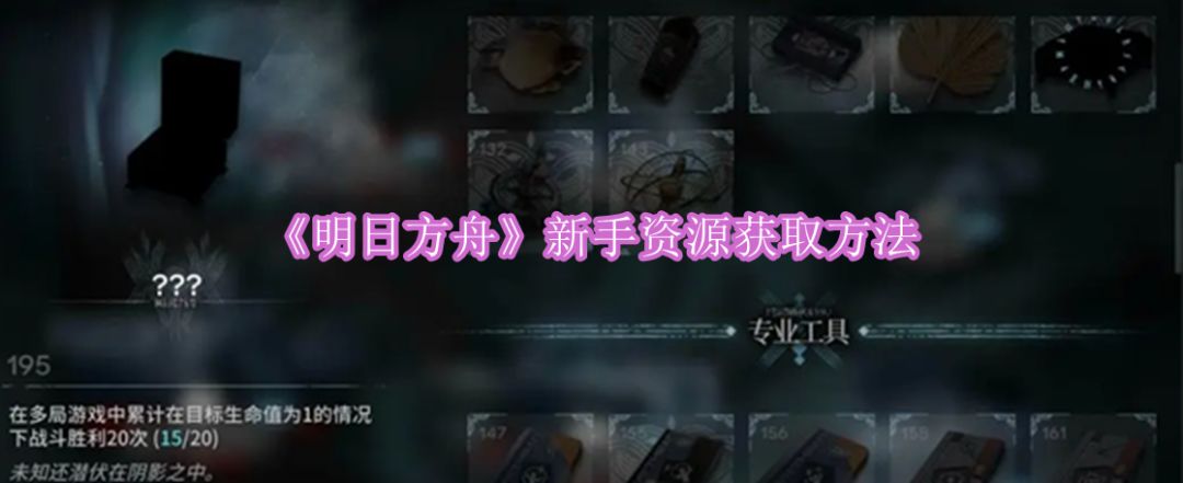 《明日方舟》新手资源获取方法截图