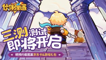 有奖活动｜《伙伴弹途》三测要来了？晒预约截图赢京东卡游戏礼包