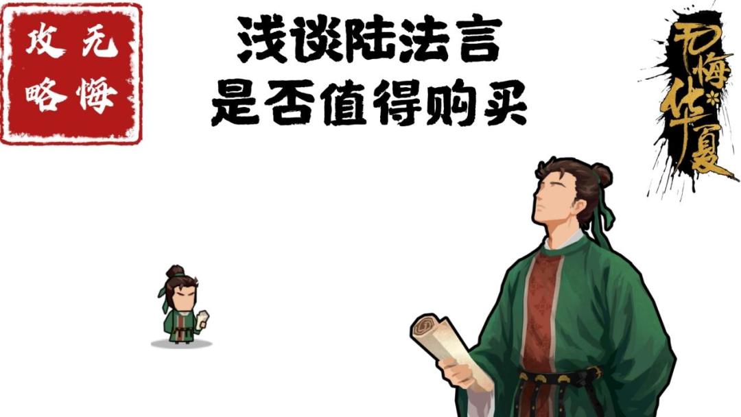 【无悔攻略】浅谈陆法言是否值得购买截图