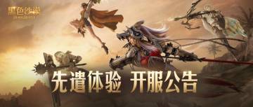 9月19日先遣体验即将开启，欢迎来到《黑色沙漠》！
