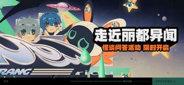 「走近丽都异闻」活动说明
