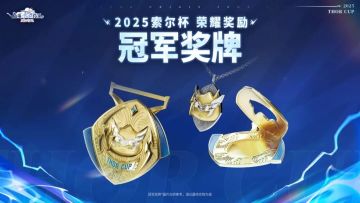 RO索尔杯2025开战！实体奖牌+雷霆战马，冠军荣耀重磅公开！