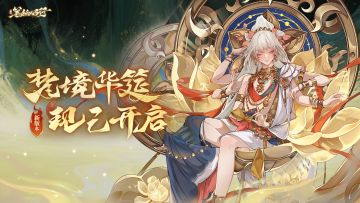 版本「梵境华筵」现已开启！全新星辰角色「俱伐罗哪吒」登场！