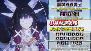 【月之四】1月深渊满星攻略｜BOSS克制技巧，优势角色推荐