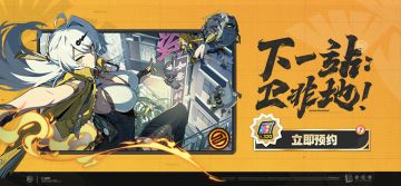 「下一站：卫非地！」2.0版本预约活动现已上线！