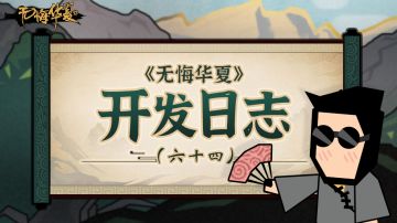 开发日志（六十四）- 关于3周年剧本