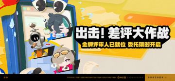 「出击！差评大作战」活动说明
