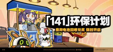 「『141』环保计划」活动说明