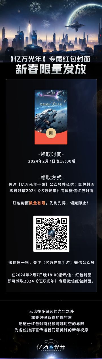 《亿万光年》2024新春专属微信红包封面领取预告