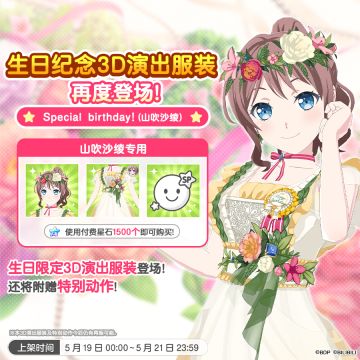 「沙绫生日纪念3D演出服装」再次上架！