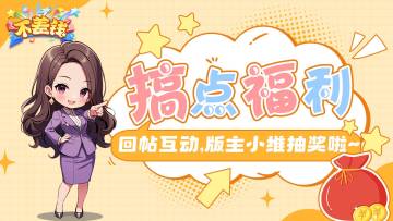 【已开奖】有奖活动｜版主有话说，小维找有缘人送见面礼啦~🌸