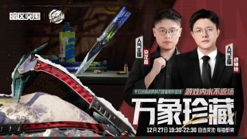 12月27日晚！冬日冰镐、涂鸦利刃直播间限定返场！