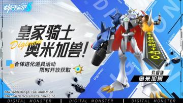 《数码宝贝：源码》5月2日活动更新预告