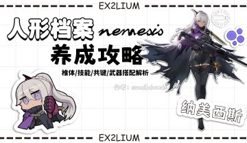 【纳美西斯】一图流·全方面解析攻略（作者：小云）